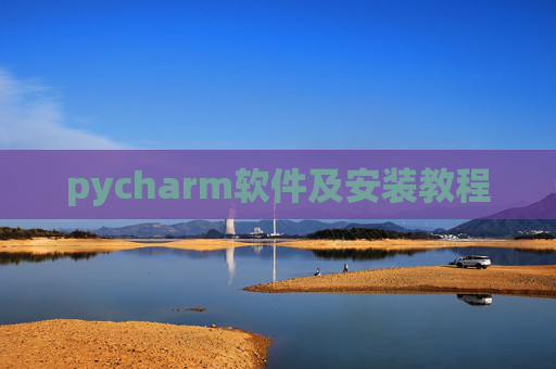 pycharm软件及安装教程 pycharm软件及安装教程